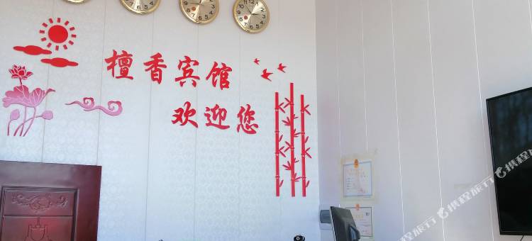 新巴尔虎左旗檀香宾馆图片