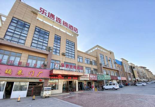 乐遇连锁酒店(睢宁金港国际汽车西站店)