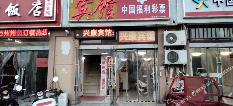 泗洪兴康宾馆(经济开发区小学店)图片