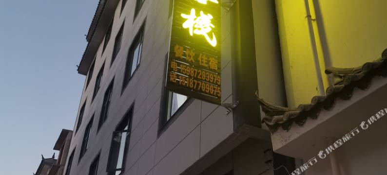 华宁瑞驰客栈图片