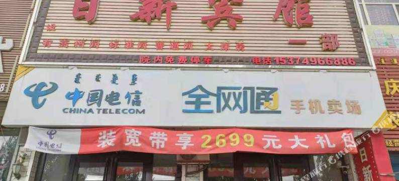 科左中旗日新宾馆图片