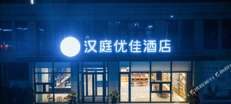 汉庭优佳酒店(新蔡店)图片