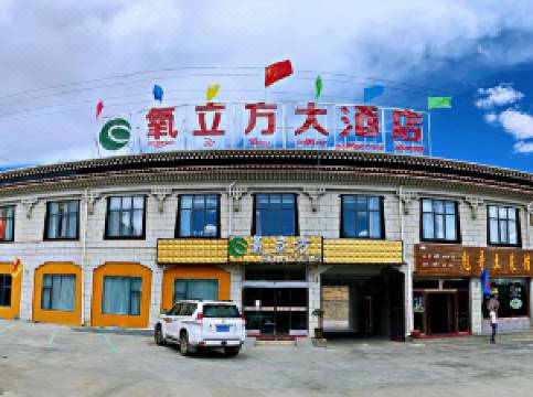定日氧立方大酒店图片