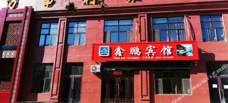 抚远鑫鹏宾馆图片
