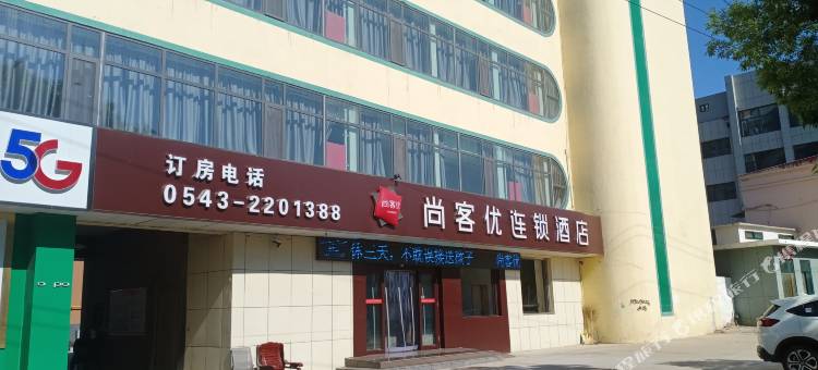 尚客优酒店(阳信县幸福三路店)图片