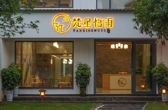 梵星悟雨·新中式禅意空间休闲度假美宿(梵净山东门店)图片