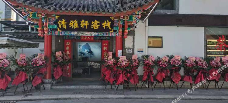 楚雄清雅轩客栈(彝人古镇店)图片