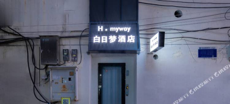 岳阳H·myway白日梦酒店(岳阳楼区湖南理工大学店)图片