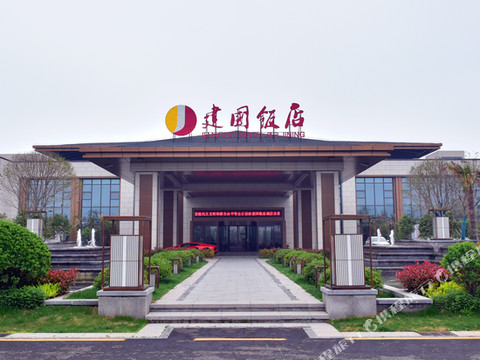 金乡建国饭店