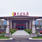 金乡建国饭店