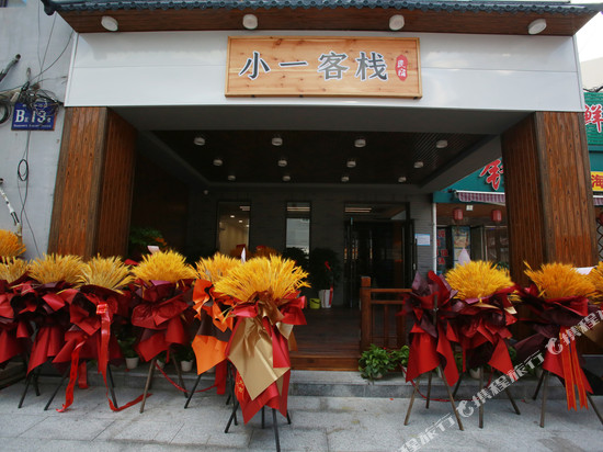 小一客栈(丹东鸭绿江断桥店)