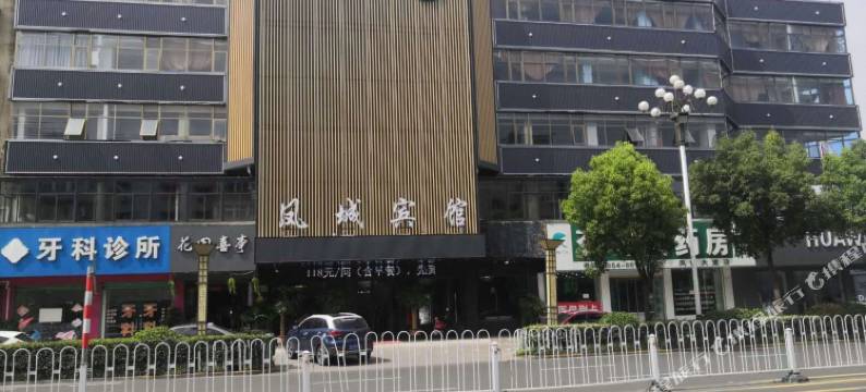 凤台凤城宾馆(县医院店)图片