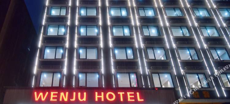 苍南温居花园酒店图片