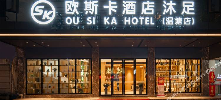 欧斯卡酒店(东城温塘店)图片