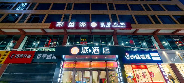 派酒店(西安高陵泾渭工业园店)图片