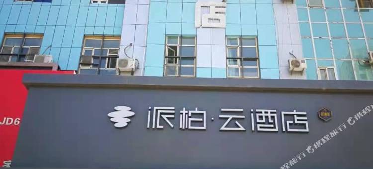 如家派柏云酒店(哈密伊州区政府店)图片