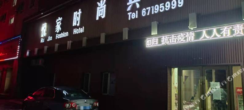 蛟河悦家时尚宾馆图片