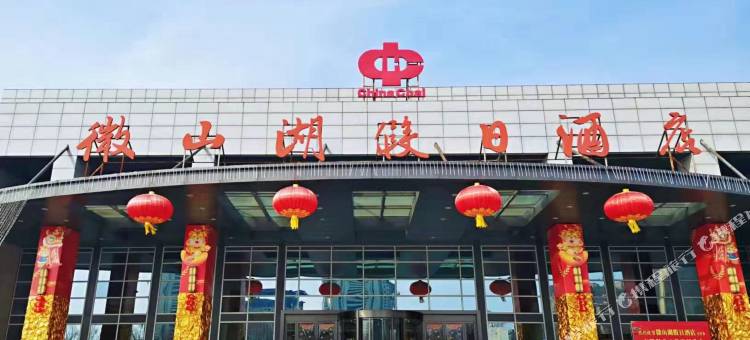 沛县微山湖假日酒店图片
