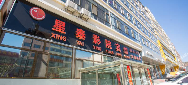 偏关星泰影院宾馆图片