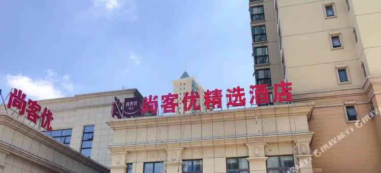 尚客优精选酒店(淮安恒大店)图片