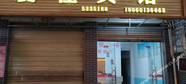 清流爱佳宾馆图片