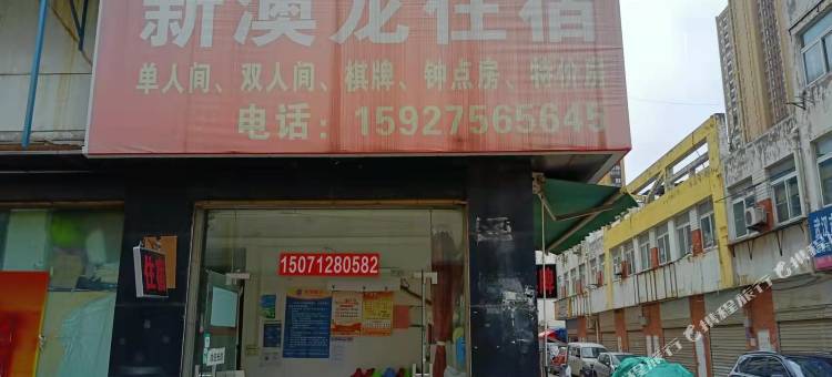 新澳龙旅馆图片