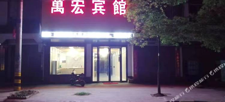 萬宏宾馆图片