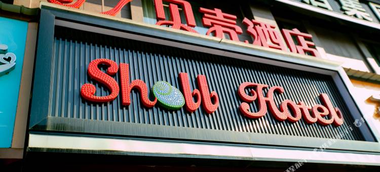 贝壳酒店(九江学院十里万达店)图片