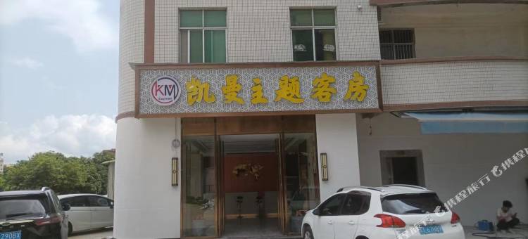 汕头凯曼主题客房图片