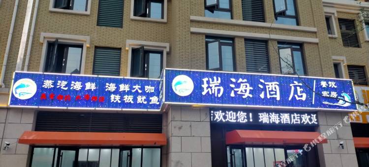 瑞海酒店(第三海水浴场店)图片