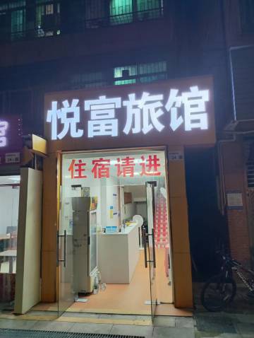 深圳悦富旅馆(龙华中心医院店)