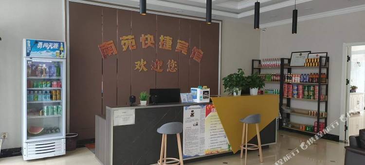 南苑快捷宾馆图片