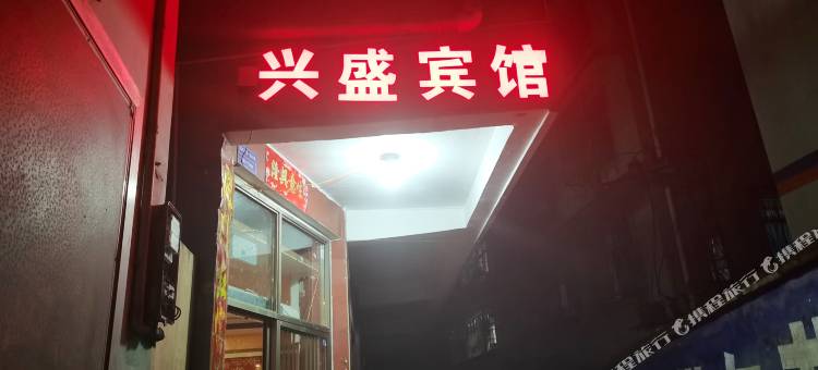 福贡兴盛宾馆图片