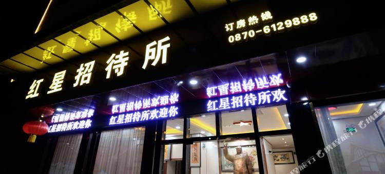 威信红星酒店图片
