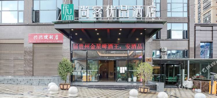 尚客优品酒店(安顺开发区高铁西站店)图片