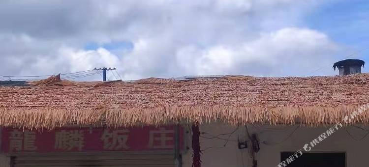 安宁龙麟茅草屋客栈图片