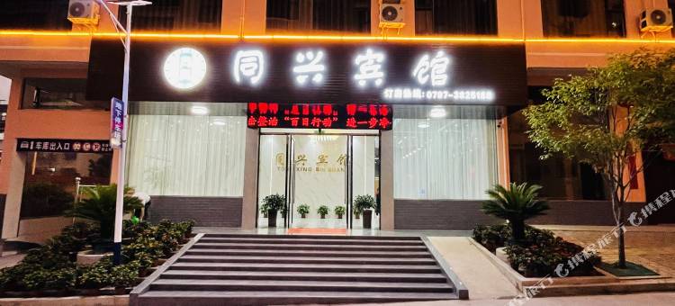 崇义县同兴宾馆图片