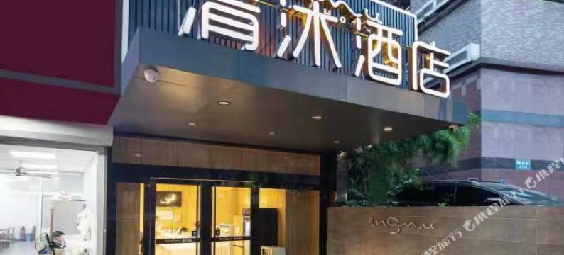 清沐酒店(南京省人民医院上海路地铁站店)图片