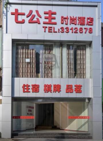 达州七公主时尚酒店