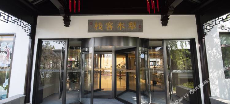 西溪·犁木客栈(天仙缘景区店)图片