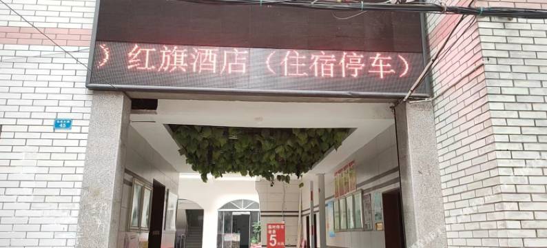 武胜红旗酒店(弘武大道店)图片