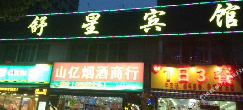 上海舒星客房图片