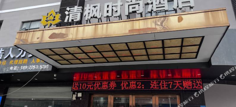 东莞清枫时尚酒店(清溪银湖工业区店)图片