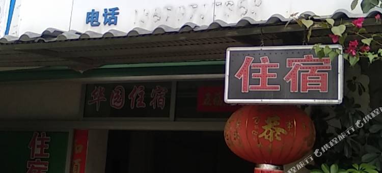全南华园住宿图片