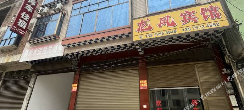 嘉禾龙凤宾馆图片