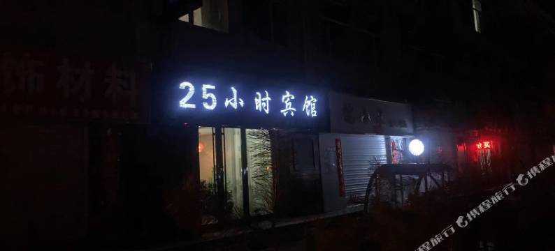 25小时宾馆图片