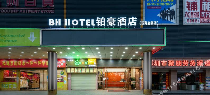 铂豪酒店(深圳国际会展中心店)图片