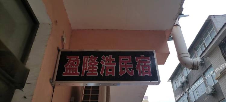 盈隆浩民宿图片
