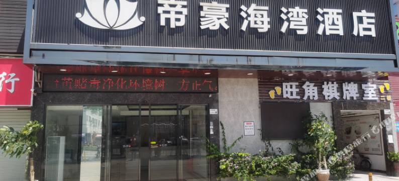 帝豪海湾酒店(深圳市国际会展中心店)图片