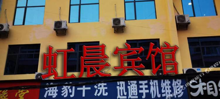 谷城虹晨宾馆图片